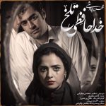 دانلود موزیک ویدیو محسن چاوشی خداحافظی تلخ